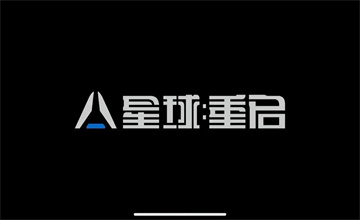 星球重启
