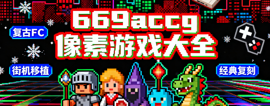 669acgc桃子移植像素游戏大全