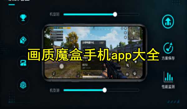 画质魔盒手机app大全
