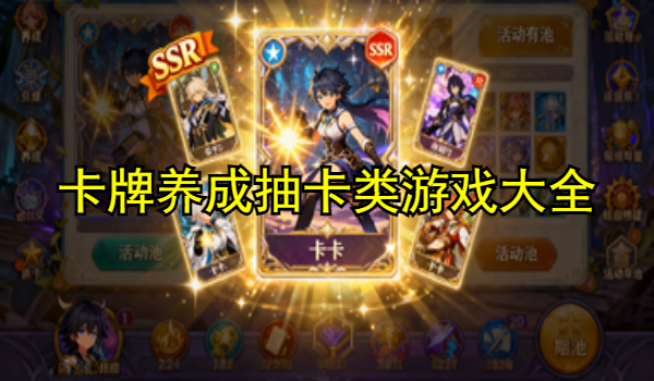 卡牌养成抽卡类游戏