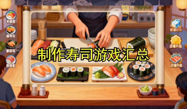 制作寿司游戏大全