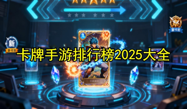 卡牌手游排行榜2025推荐大全