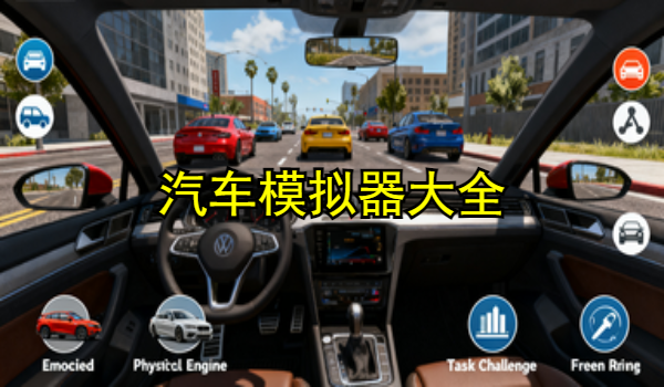 汽車模擬器大全