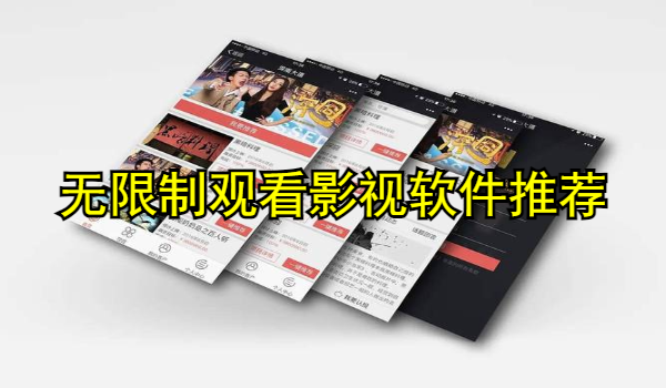 无限制观看影视软件推荐