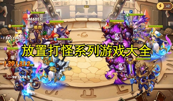 放置打怪系列游戏大全
