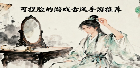 可捏脸的游戏古风手游推荐