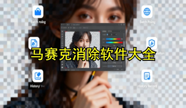 马赛克消除手机app大全