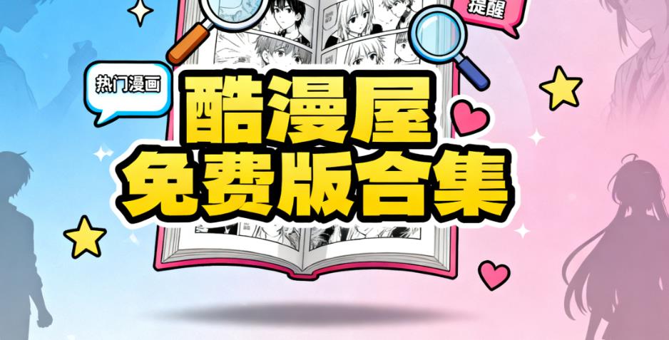 酷漫屋免费版合集