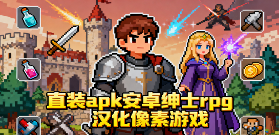 直装apk安卓绅士rpg汉化合集大全