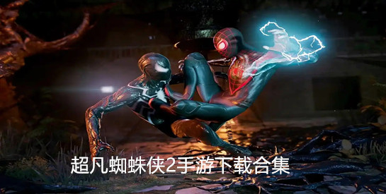 超凡蜘蛛侠2手游下载合集