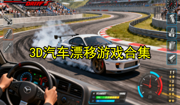 3D汽车漂移