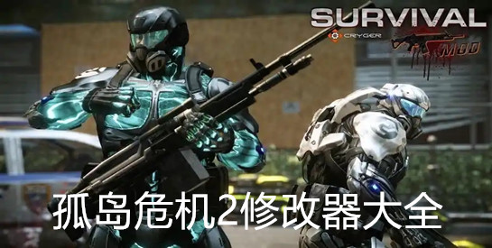 孤岛危机2修改器大全
