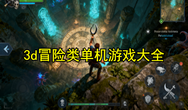 3d冒险类单机游戏