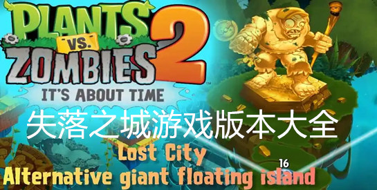 失落之城游戏版本大全