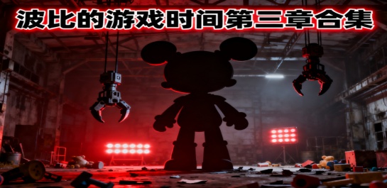 波比的游戏时间第三章合集