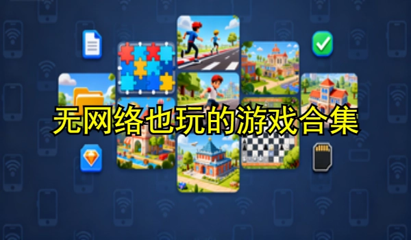无网络也能玩的游戏大全