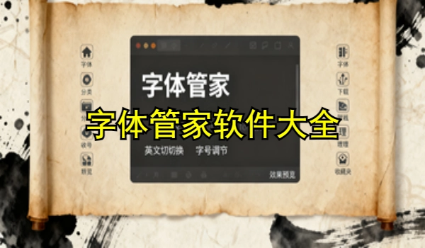 字体管家手机app大全