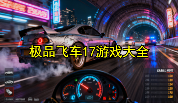 极品飞车17游戏大全