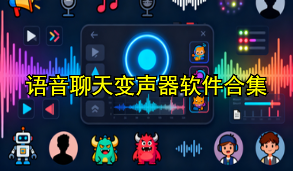 语音聊天变声器软件