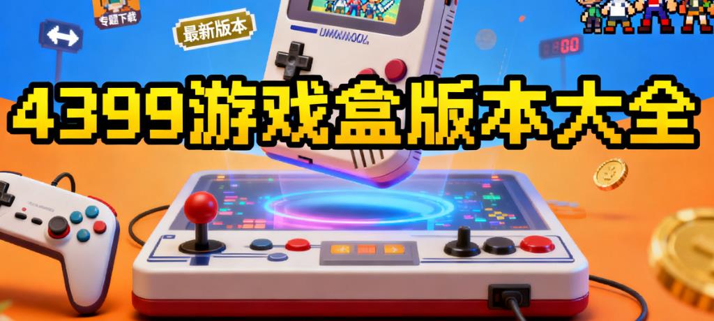 4399游戏盒版本大全
