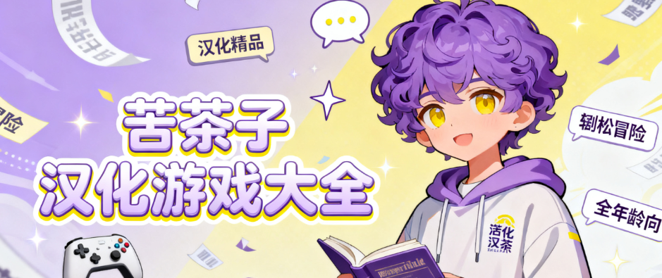 苦茶子汉化组游戏直装合集