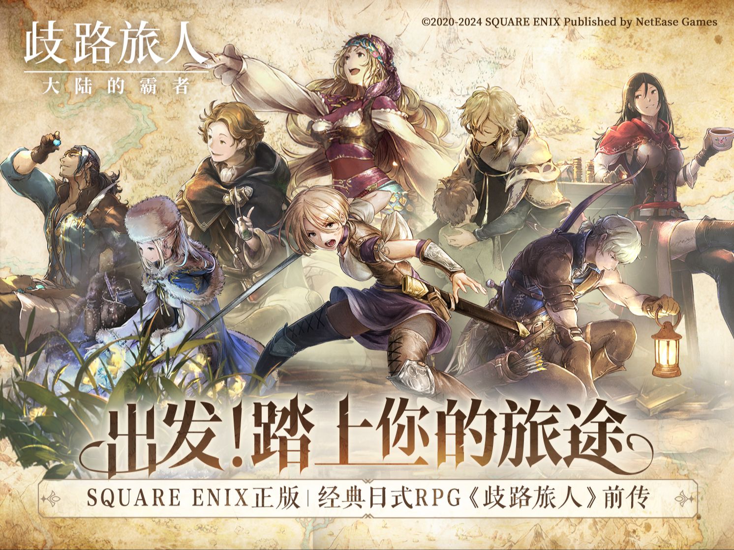 歧路旅人大陆的霸者游戏合集