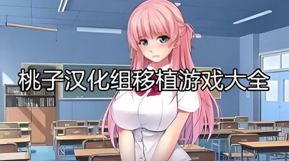 桃子汉化组移植RPG游戏