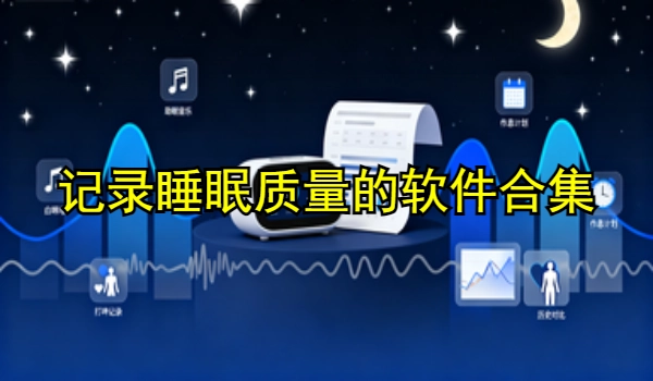 记录睡眠质量的软件合集