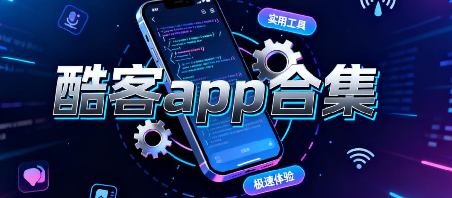 酷客app合集