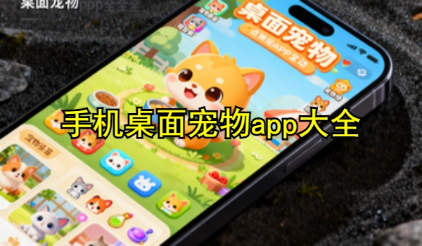 手机桌面宠物app大全