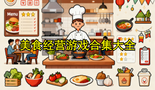 美食经营游戏合集大全