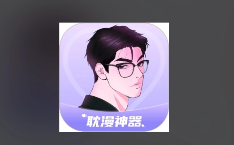 耽漫神器官方版-耽漫神器最新版-耽漫神器免费版下载