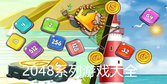 2048系列游戏大全