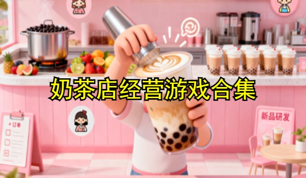 奶茶店经营游戏