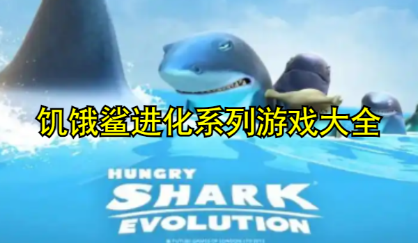 饑餓鯊進化系列游戲大全