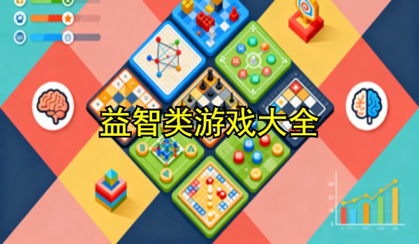 益智类游戏大全