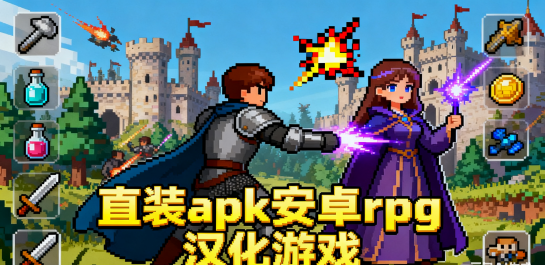 直装apk安卓rpg汉化游戏