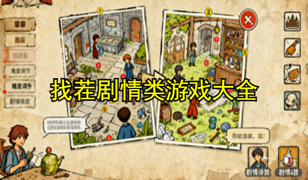 找茬劇情類游戲大全