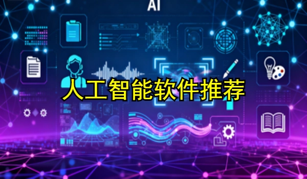 人工智能软件