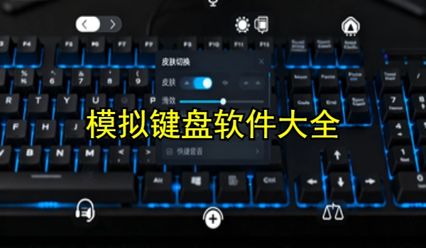 模拟键盘手机app大全