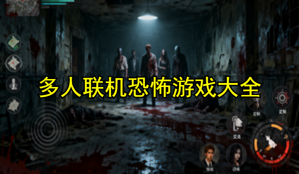 多人联机恐怖游戏大全