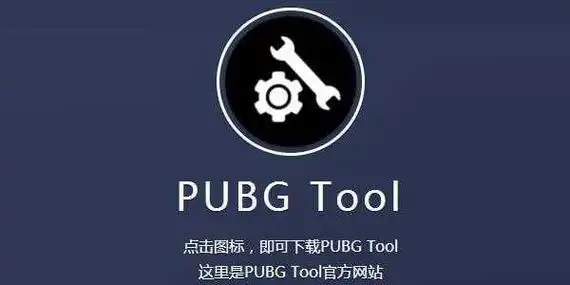 pubgtool画质助手