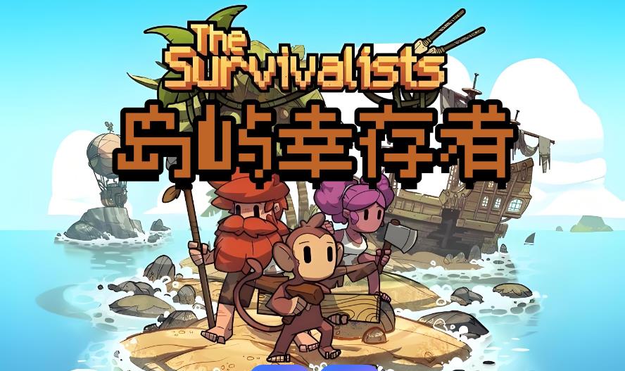 幸存者岛屿