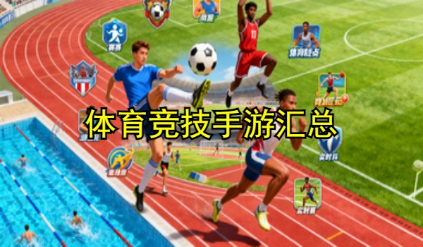 体育竞技手游大全