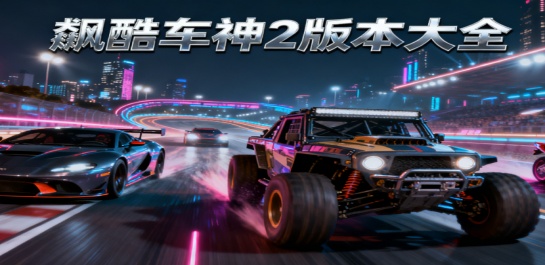 飙酷车神2版本大全