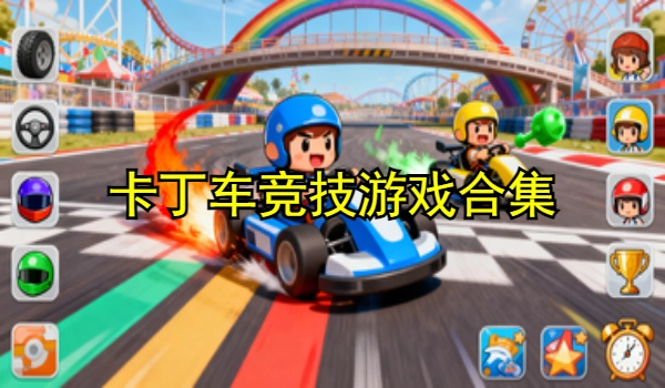 卡丁车竞技