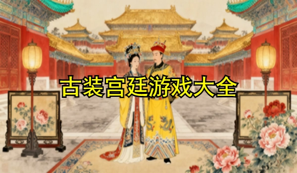 古装宫廷游戏大全