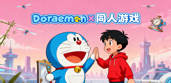 DoraemonX同人游戏