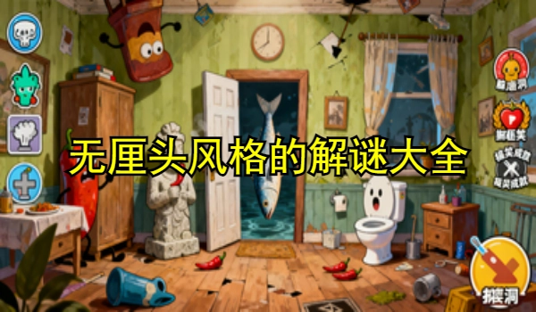 无厘头风格的解谜游戏