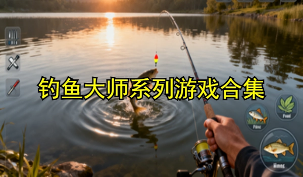 钓鱼大师系列游戏大全